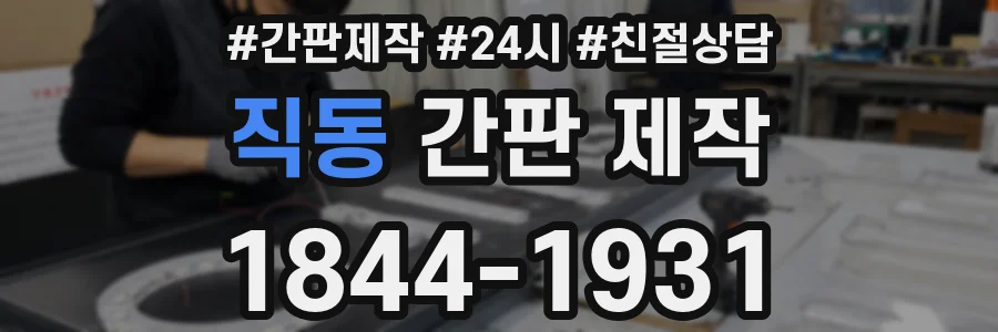 직동 간판 제작