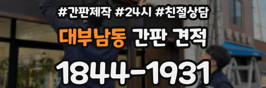 대부남동 간판 견적
