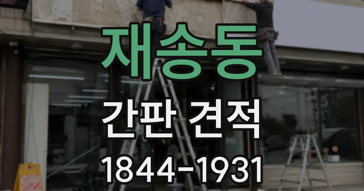 재송동 간판 견적