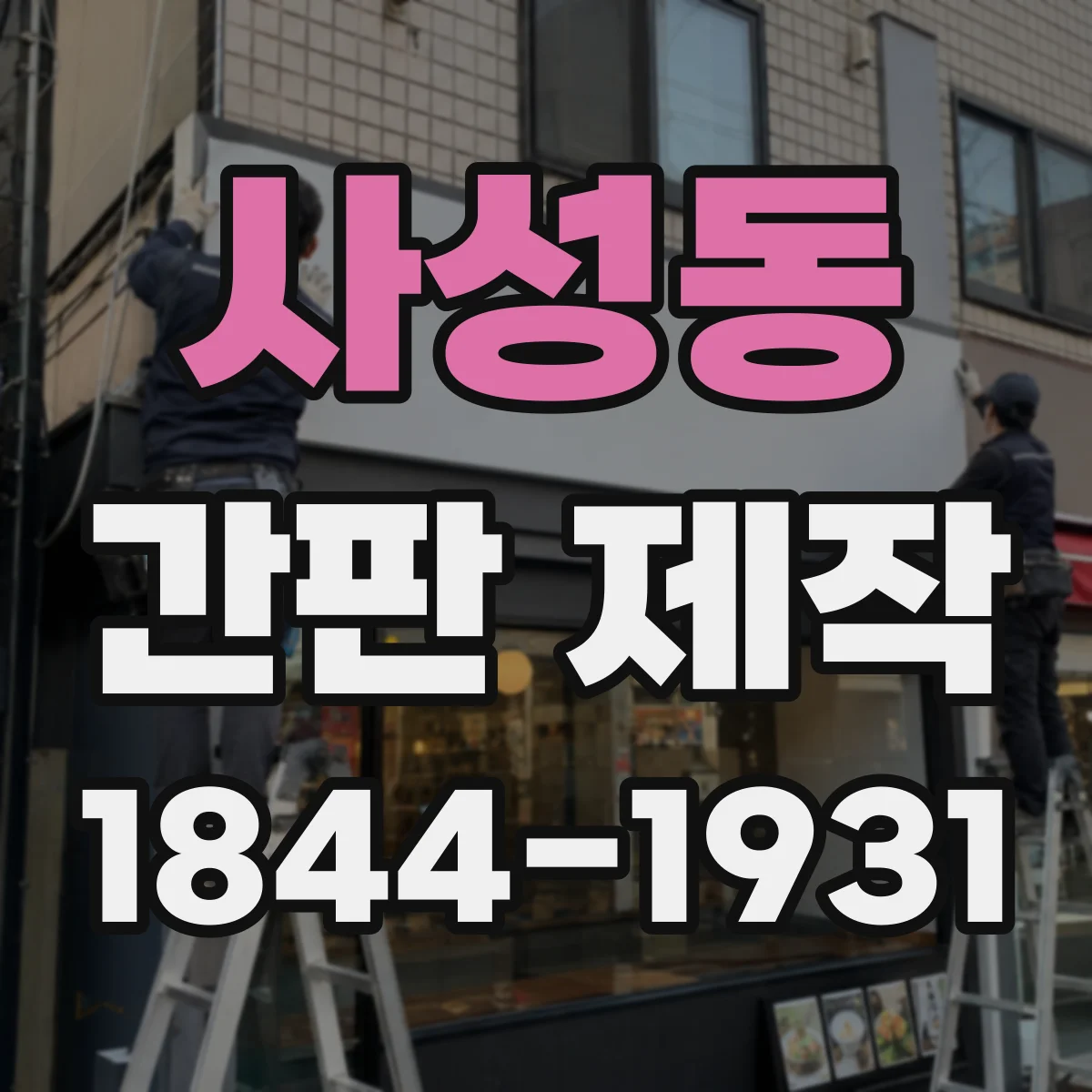 사성동 간판 제작