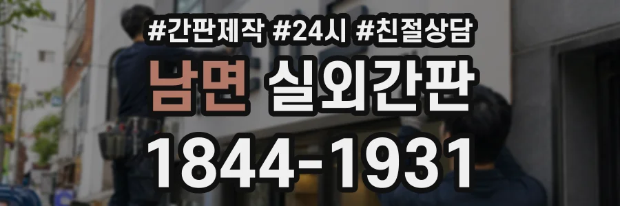 남면 실외간판 상담 전화 1844-1931