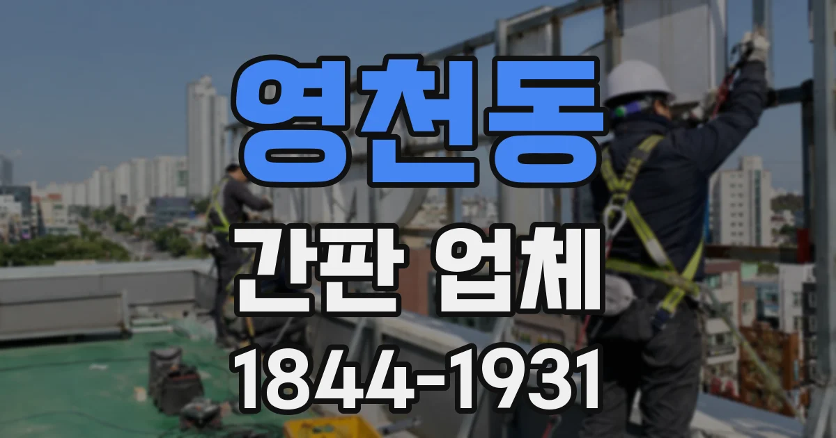 영천동 간판 업체