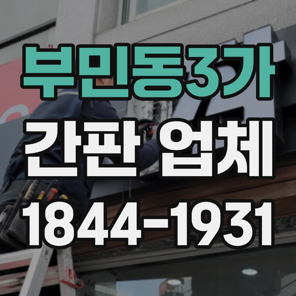 부민동3가 간판 업체