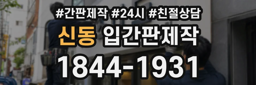 신동 입간판제작 상담 전화 1844-1931