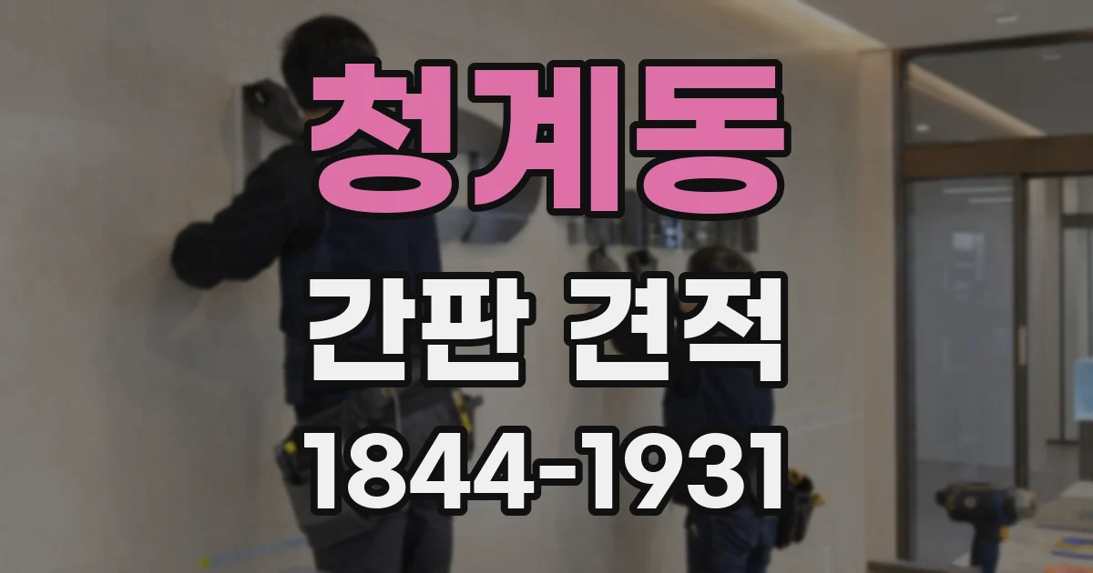 청계동 간판 견적