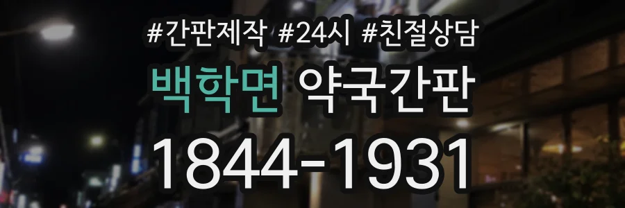 백학면 약국간판 상담 전화 1844-1931