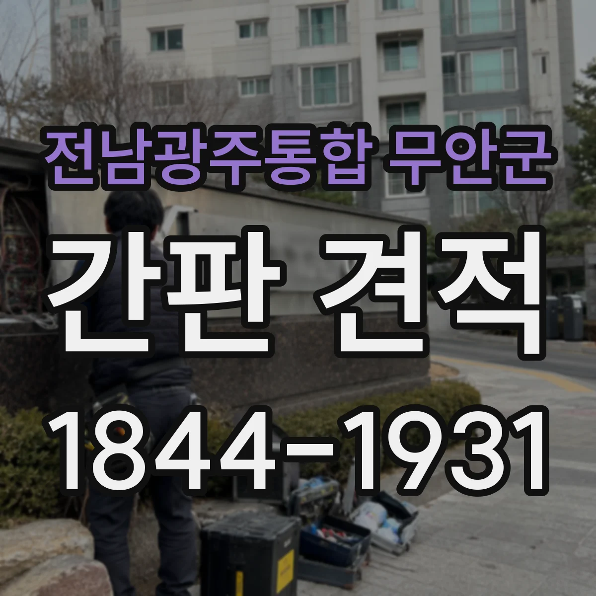 전남광주통합 무안군 간판 견적 예산 안에서 재질 조합을 맞추는 방법