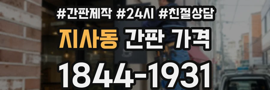 지사동 간판 가격