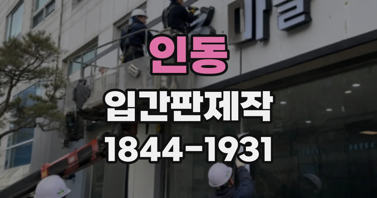 인동 입간판제작