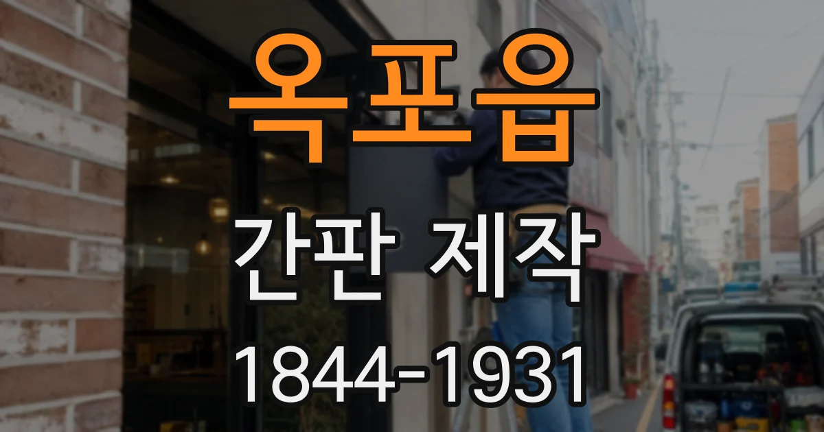 옥포읍 간판 제작