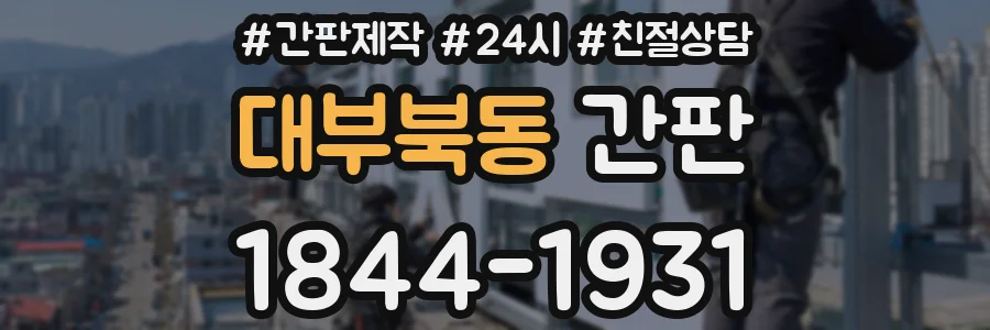 대부북동 간판