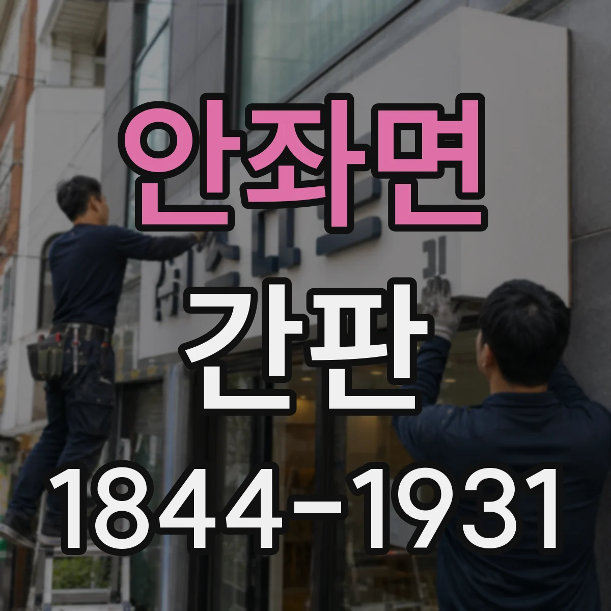 안좌면 간판