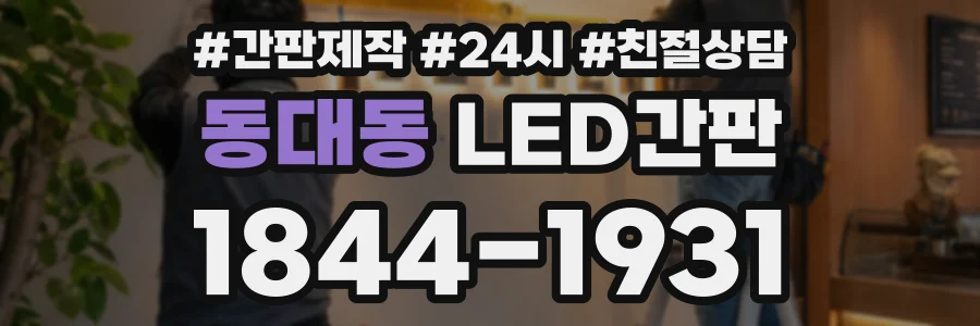 동대동 LED간판 상담 전화 1844-1931
