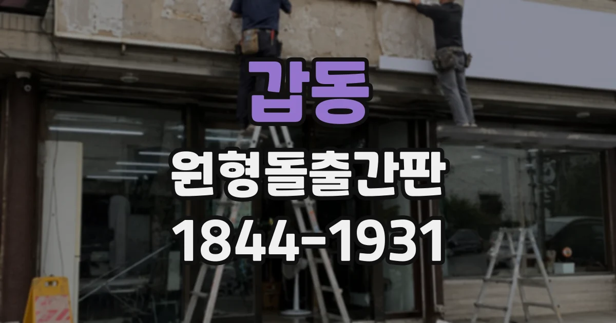 갑동 원형돌출간판