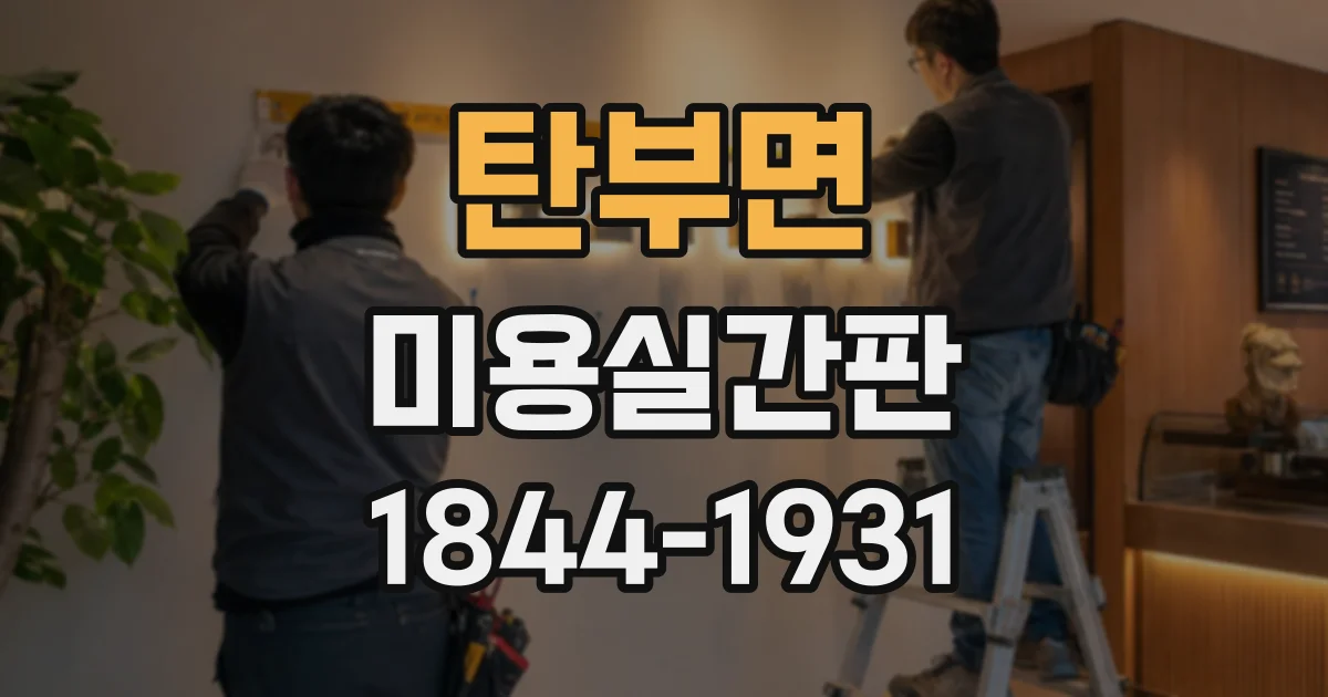 탄부면 미용실간판