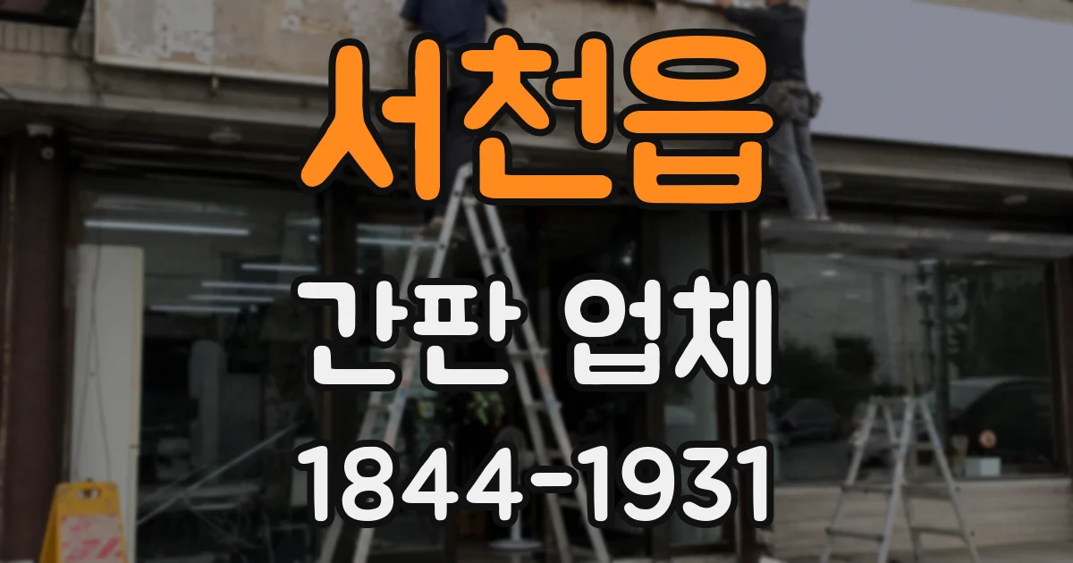 서천읍 간판 업체