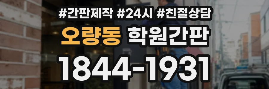 오량동 학원간판 상담 전화 1844-1931