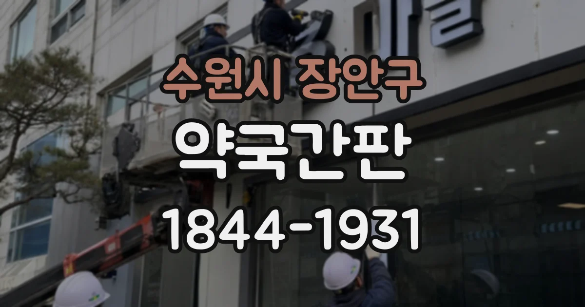 수원시 장안구 약국간판