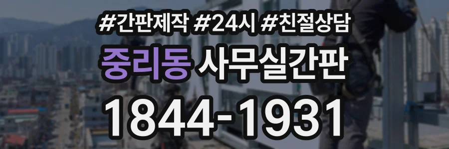 중리동 사무실간판 상담 전화 1844-1931