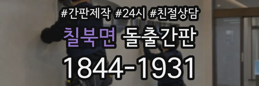칠북면 돌출간판 상담 전화 1844-1931