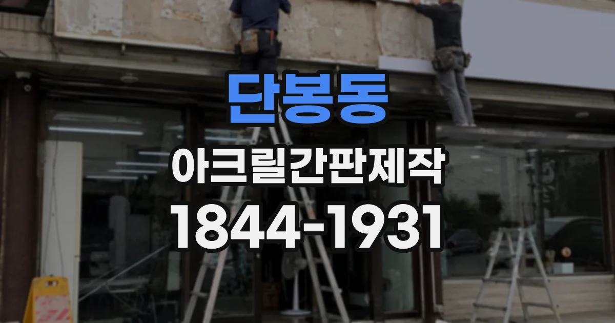 단봉동 아크릴간판제작