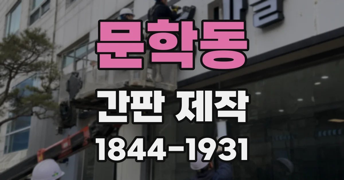 문학동 간판 제작