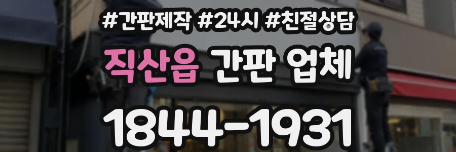직산읍 간판 업체