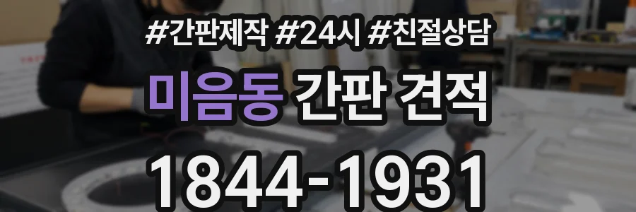 미음동 간판 견적