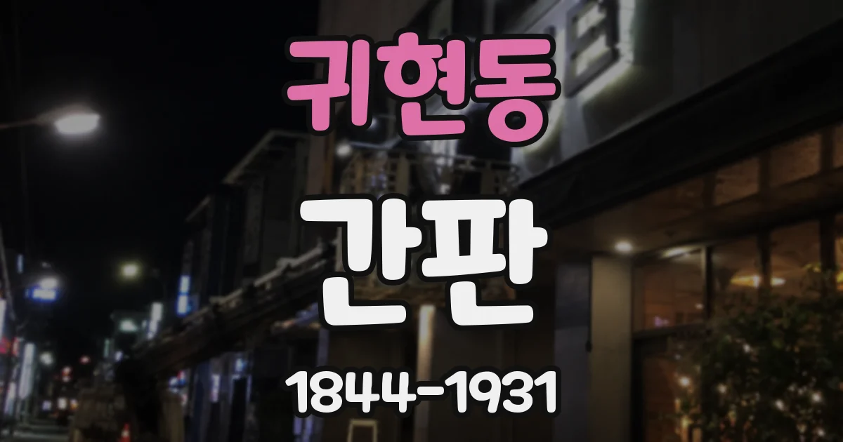 귀현동 간판