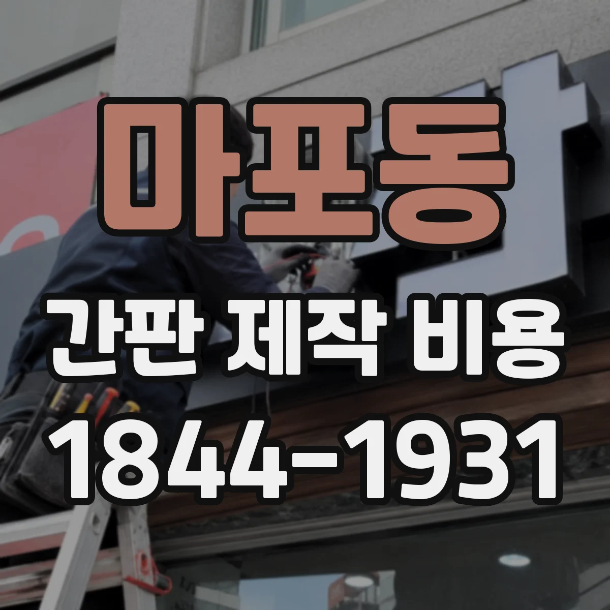 마포동 간판 제작 비용