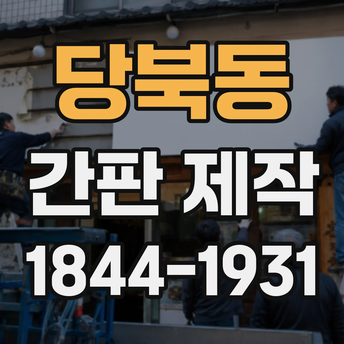 당북동 간판 제작