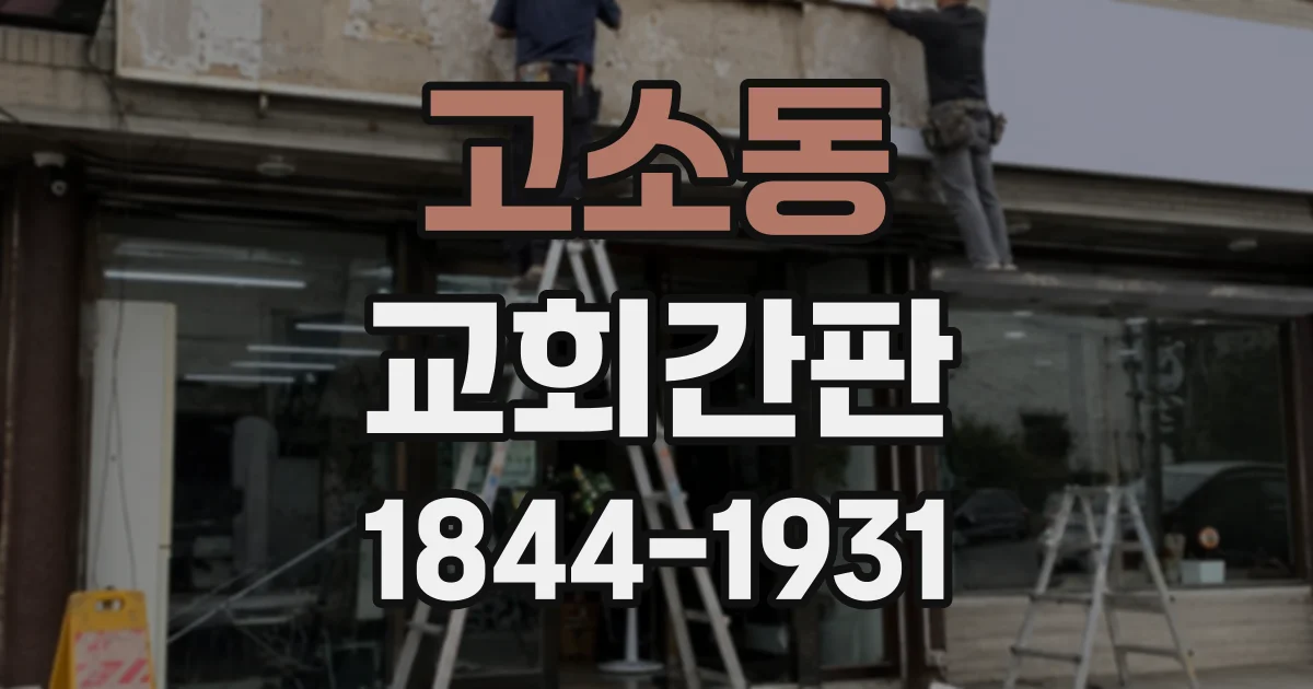 고소동 교회간판