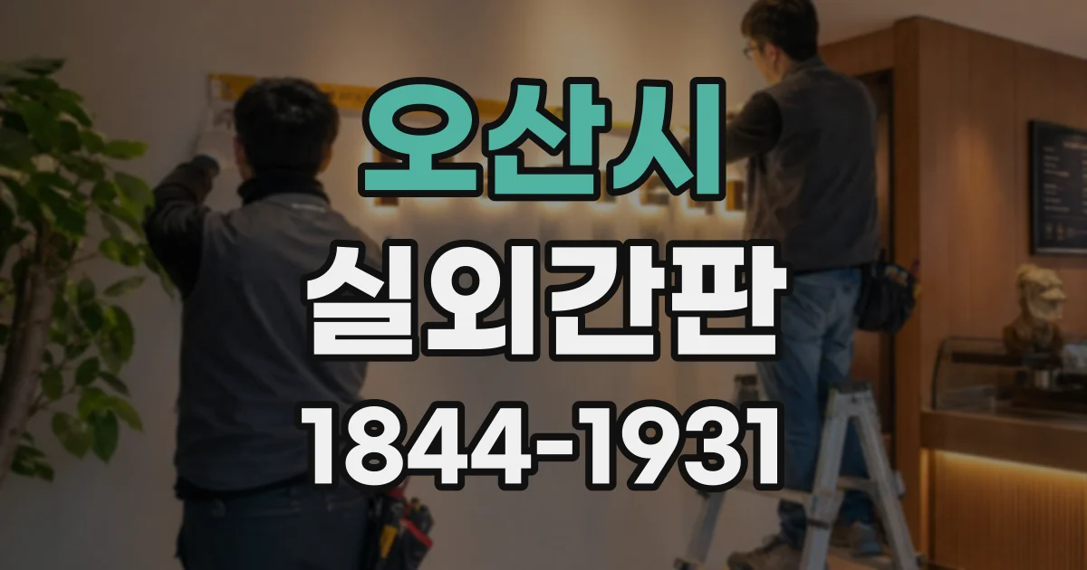 오산시 실외간판