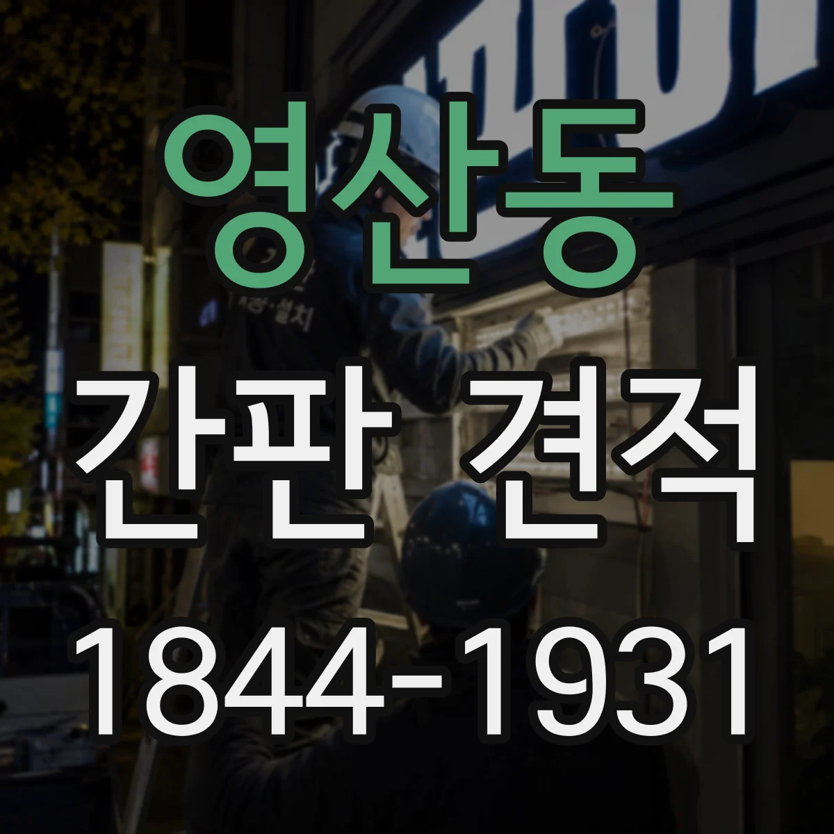 영산동 간판 견적