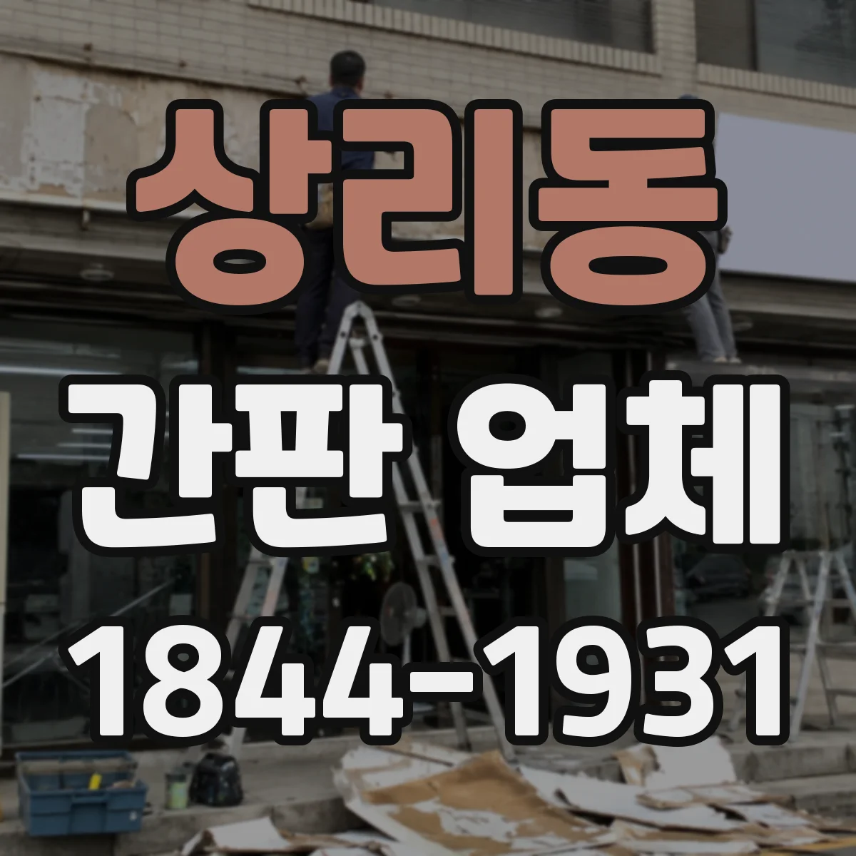 상리동 간판 업체