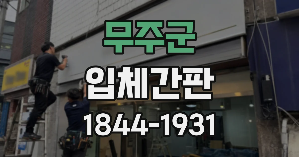 무주군 입체간판