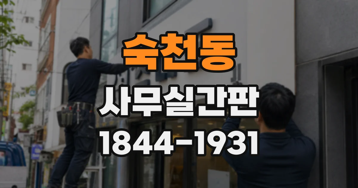 숙천동 사무실간판