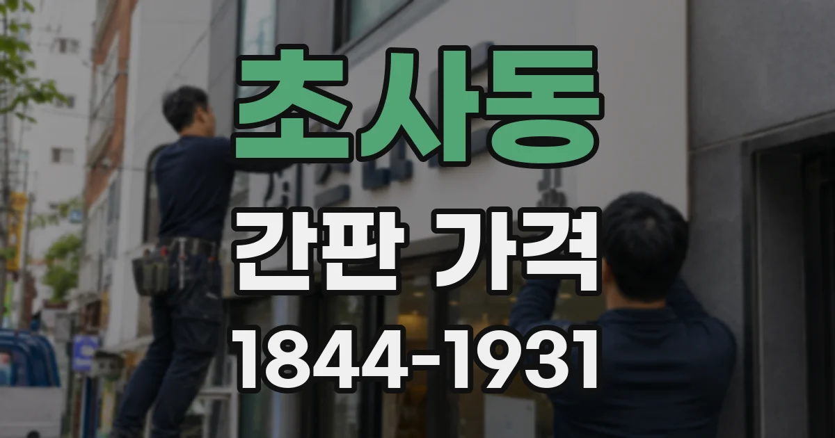 초사동 간판 가격