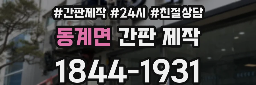 동계면 간판 제작