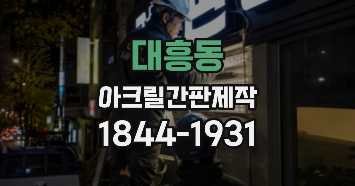 대흥동 아크릴간판제작