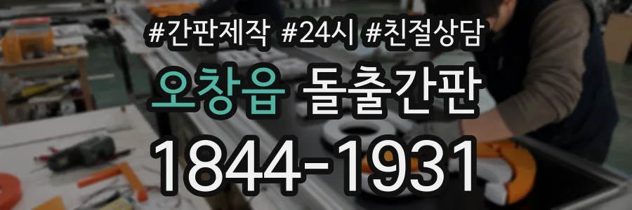 오창읍 돌출간판 상담 전화 1844-1931