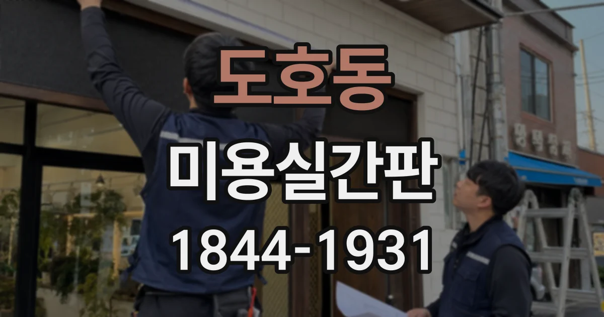 도호동 미용실간판