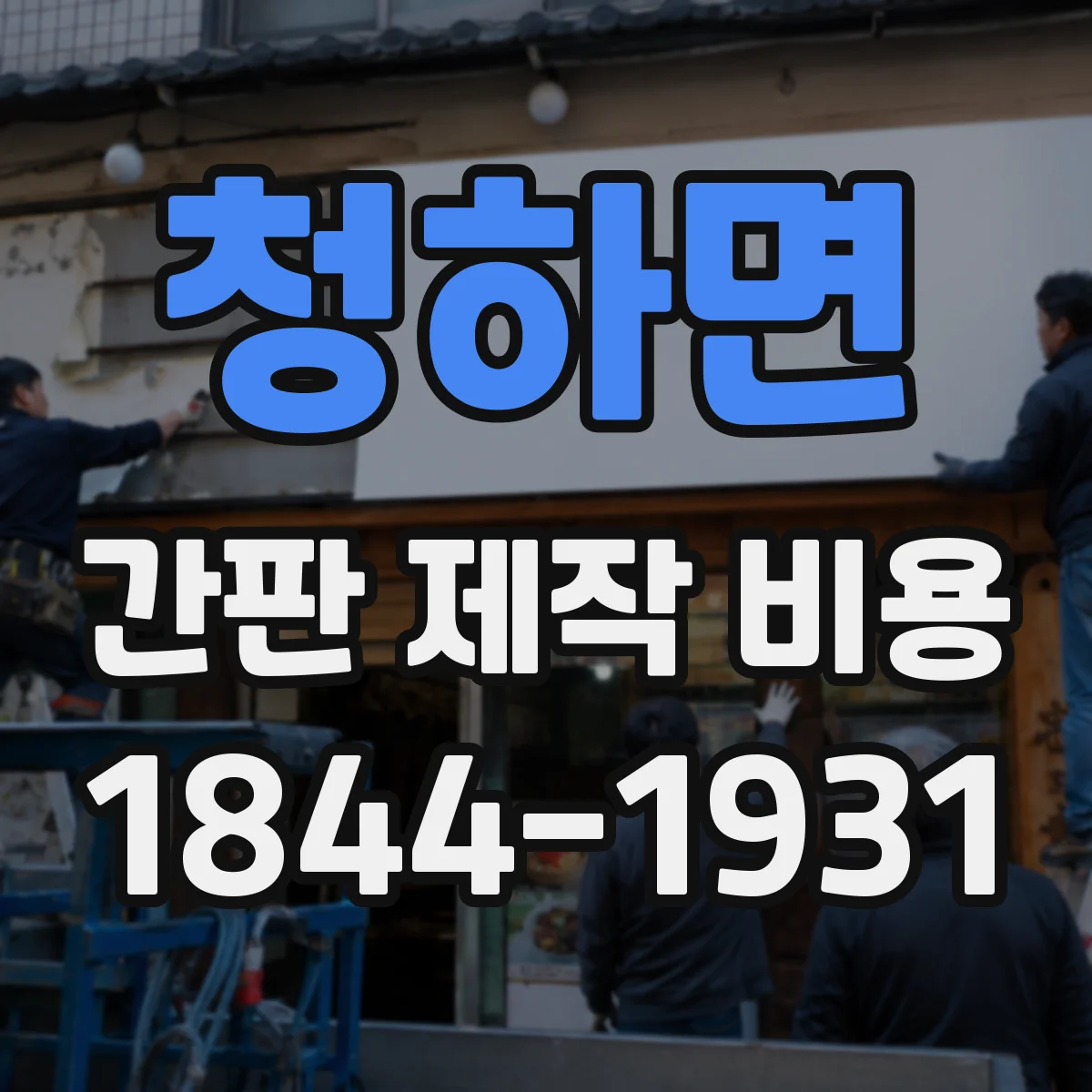 청하면 간판 제작 비용