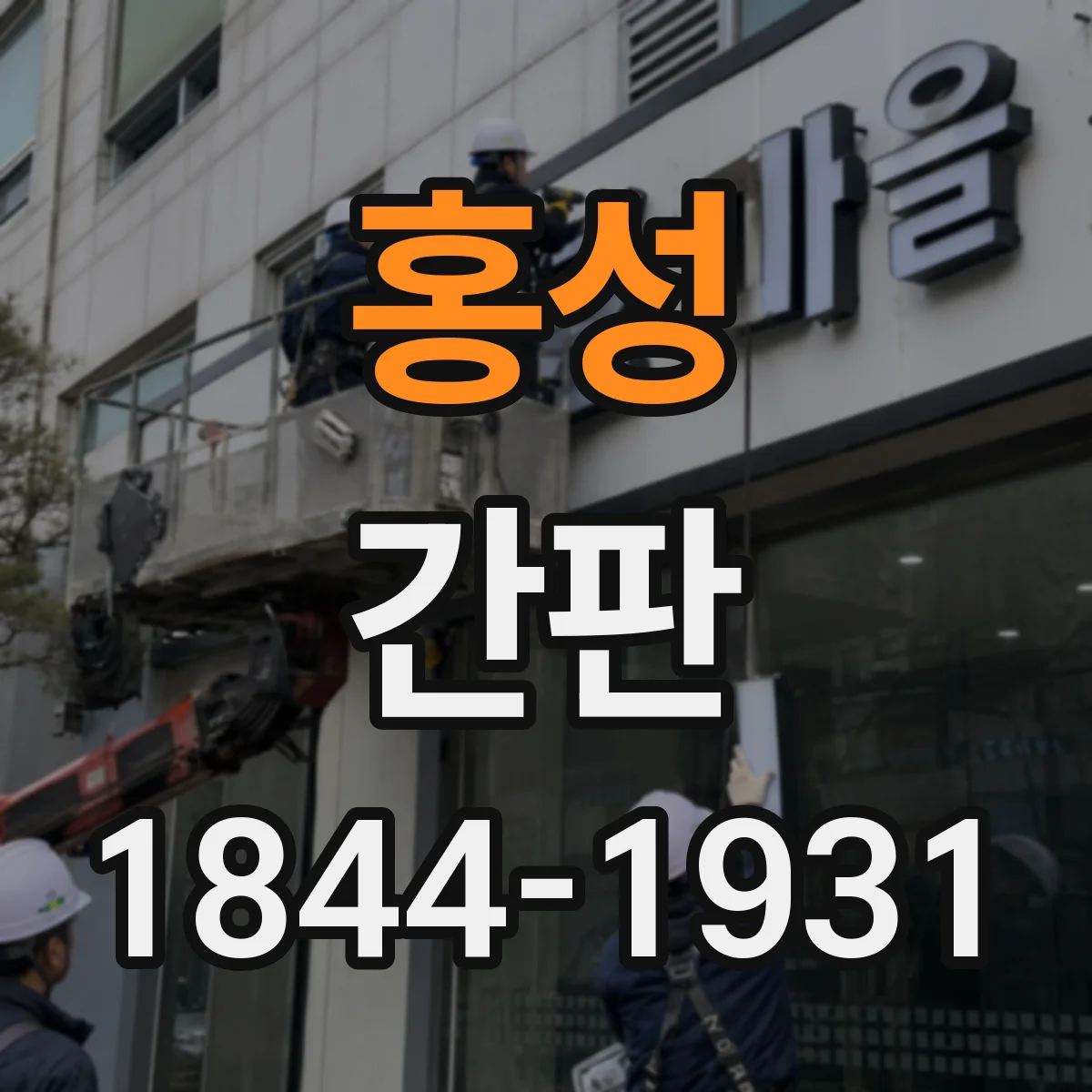 홍성 간판 업종별 디자인 기준으로 정리하는 시공 위치와 시야