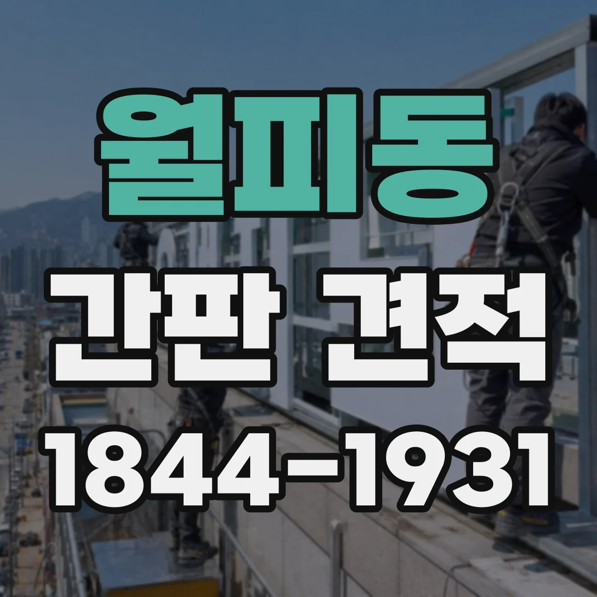 월피동 간판 견적
