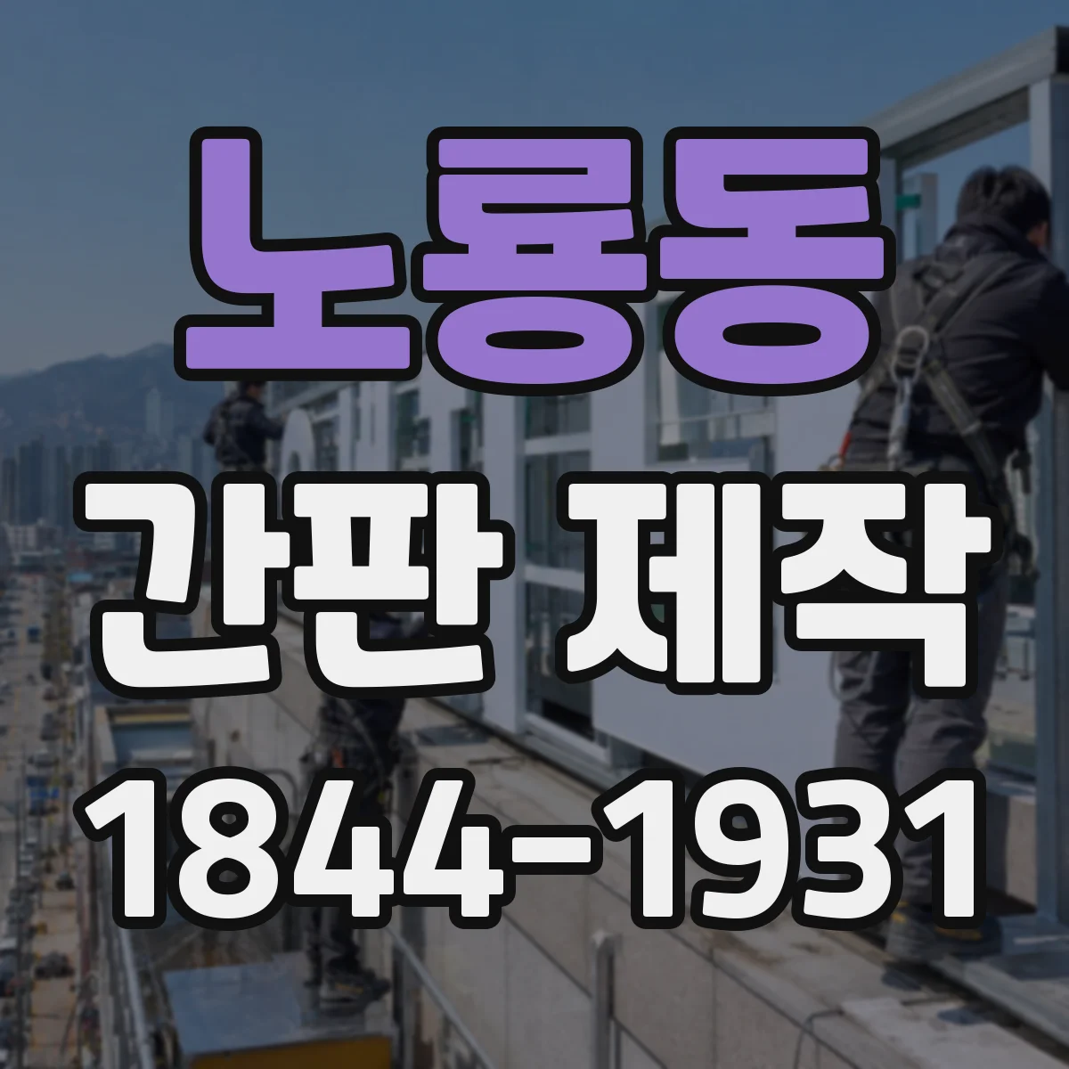 노룡동 간판 제작