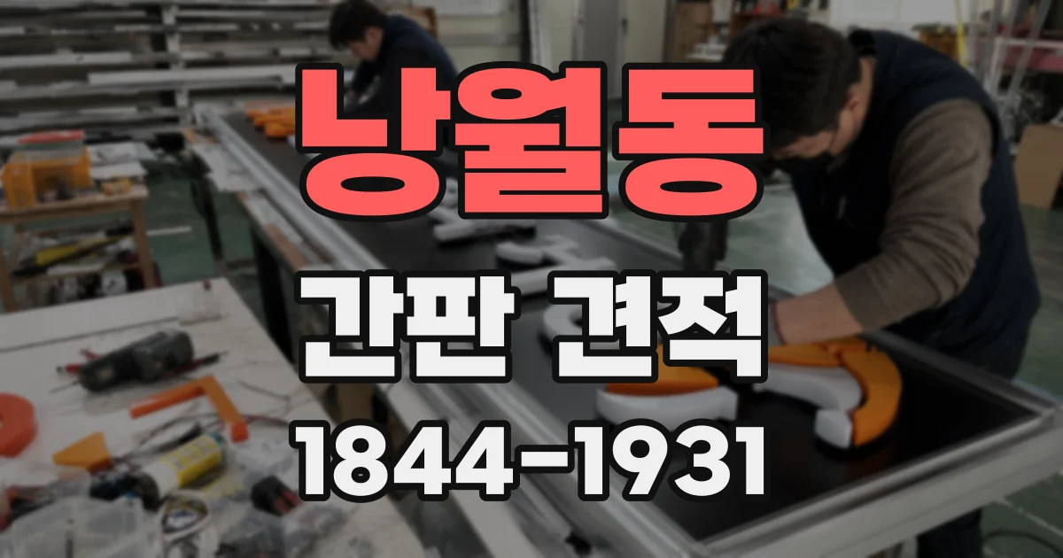 낭월동 간판 견적