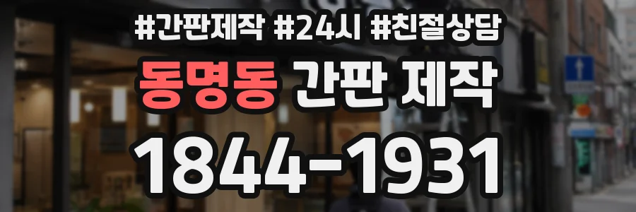 동명동 간판 제작