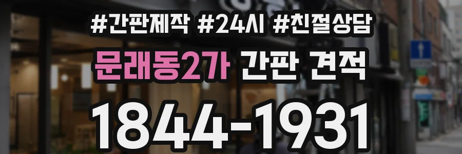문래동2가 간판 견적