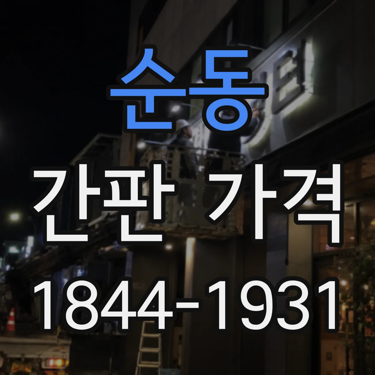 순동 간판 가격